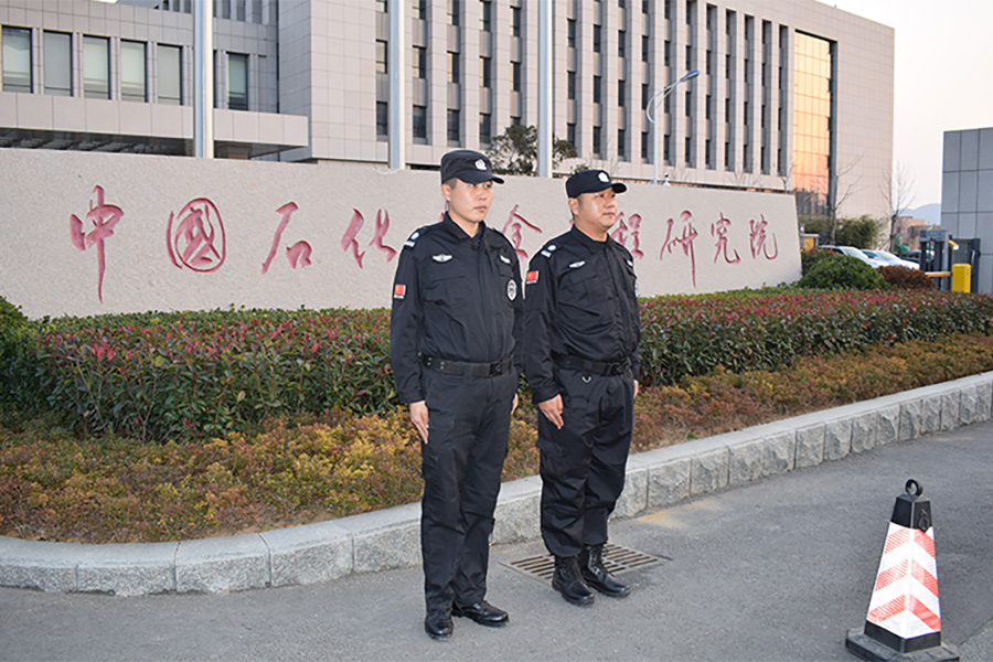 中国石化研究院保安服务